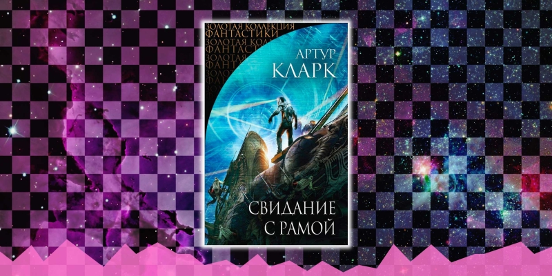 Лучшая фантастика всех времён: 26 книг, которые нужно прочитать