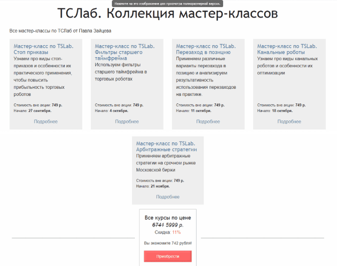 Сборник вебинаров по TsLab — Зайцев (2017)